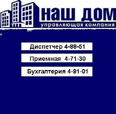 Канал УК ООО "Наш Дом" г. Чернушка в мессенджере MAX — 295 подписчиков
