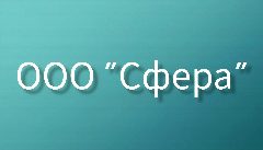 Канал ООО "Сфера" в мессенджере MAX — 174 подписчика