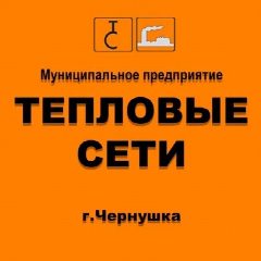 Канал МП "Тепловые сети" г.Чернушка в мессенджере MAX — 118 подписчиков