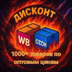 Канал СЛИВ товара по оптовым ценам Пермь. Магазин "Дисконт" в мессенджере MAX — 632 подписчика