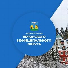Канал Администрация Печорского муниципального округа в мессенджере MAX — 116 подписчиков