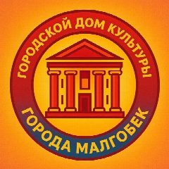 Канал ГДК г. Малгобек в мессенджере MAX — 51 подписчик