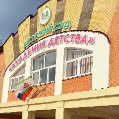 Канал ГБДОУ "Детский сад №5 г. Магас "Академия детства" в мессенджере MAX — 192 подписчика
