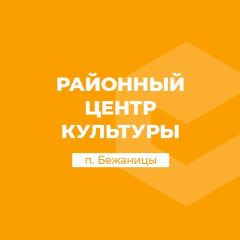 Канал Бежаницкий РЦК в мессенджере MAX — 31 подписчик