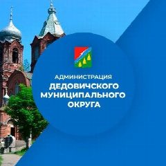 Канал Администрация Дедовичского муниципального округа в мессенджере MAX — 125 подписчиков