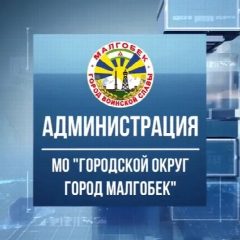Канал Администрация г.Малгобек в мессенджере MAX — 229 подписчиков
