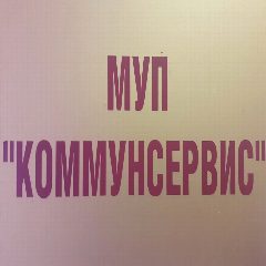 Канал МУП "Коммунсервис" г. Опочка в мессенджере MAX — 24 подписчика