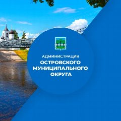 Канал Администрация Островского муниципального округа в мессенджере MAX — 61 подписчик