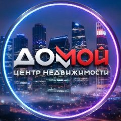 Канал ДомМой Недвижимость в мессенджере MAX — 184 подписчика