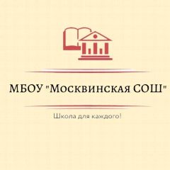 Канал МБОУ "Москвинская СОШ" в мессенджере MAX — 195 подписчиков
