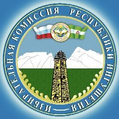 Канал Избирательная комиссия Республики Ингушетия в мессенджере MAX — 177 подписчиков