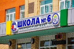 Канал Школа №6 г.Великие Луки в мессенджере MAX — 809 подписчиков