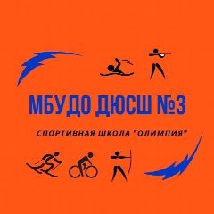Канал МБУДО ДЮСШ №3, город Великие Луки в мессенджере MAX — 61 подписчик