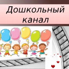 Канал МБДОУ Детский сад № 13 в мессенджере MAX — 46 подписчиков