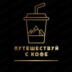 Канал Путешествуй с кофе в мессенджере MAX — 24 подписчика