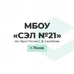 Канал МБОУ СЭЛ №21 им.Героя России С.В.Самойлова в мессенджере MAX — 1 284 подписчика