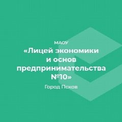 Канал МАОУ "Лицей экономики и основ предпринимательства № 10" в мессенджере MAX — 1 198 подписчиков