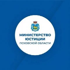 Канал Министерство юстиции Псковской области в мессенджере MAX — 105 подписчиков