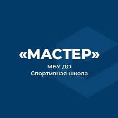 Канал МБУ ДО "СШ "Мастер" в мессенджере MAX — 19 подписчиков