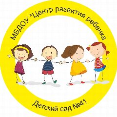 Канал МБДОУ ЦЕНТР РАЗВИТИЯ РЕБЕНКА -ДЕТСКИЙ САД 41 ПСКОВ в мессенджере MAX — 211 подписчиков