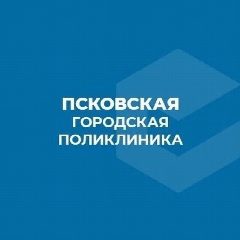 Канал ГБУЗ ПО "Псковская городская поликлиника" в мессенджере MAX — 231 подписчик