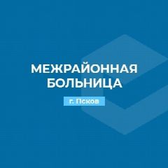 Канал ГБУЗ ПО "Псковская межрайонная больница" в мессенджере MAX — 10 подписчиков