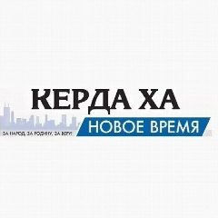 Канал МУНИЦИПАЛЬНОЕ БЮДЖЕТНОЕ УЧРЕЖДЕНИЕ "РЕДАКЦИЯ ГАЗЕТЫ "КЕРДА ХА" в мессенджере MAX — 26 подписчиков
