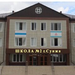 Канал ГБОУ "СОШ №2 г.Сунжа" в мессенджере MAX — 615 подписчиков