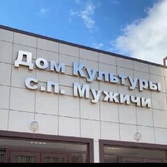 Канал МКУ "ДК с.п.Мужичи" в мессенджере MAX — 31 подписчик