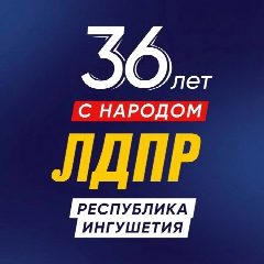 Канал ЛДПР Республика Ингушетия в мессенджере MAX — 14 подписчиков