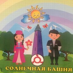 Канал ГБДОУ «Детский сад №7 г.Назрань «Солнечная башня» в мессенджере MAX — 68 подписчиков