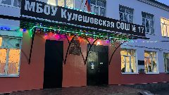 Канал МБОУ Кулешовская СОШ №17 Азовского района в мессенджере MAX — 823 подписчика