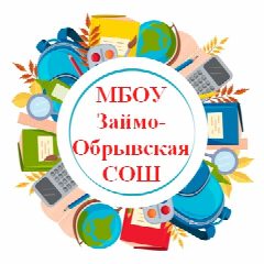 Канал МБОУ Займо-Обрывская СОШ Азовского района в мессенджере MAX — 272 подписчика
