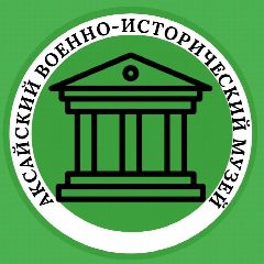 Канал Аксайский военно-исторический музей в мессенджере MAX — 252 подписчика