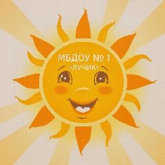 Канал МБДОУ 1 "Лучик" в мессенджере MAX — 169 подписчиков