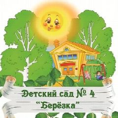 Канал МБДОУ ДС № 4 "Березка" в мессенджере MAX — 73 подписчика