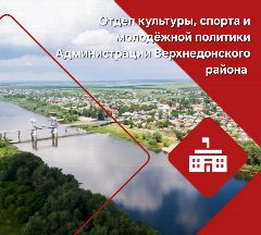 Канал Отдел культуры, спорта и молодежной политики Администрации Верхнедонского района в мессенджере MAX — 43 подписчика