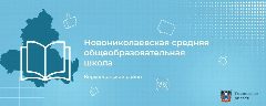 Канал МБОУ Новониколаевская СОШ Верхнедонского района Ростовской области в мессенджере MAX — 83 подписчика