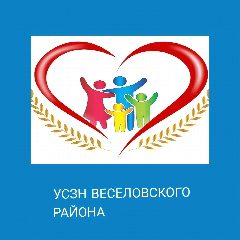 Канал УСЗН Веселовского района РО в мессенджере MAX — 29 подписчиков