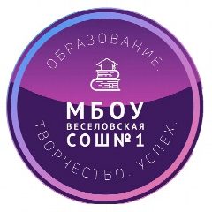 Канал МБОУ Веселовская СОШ N1 в мессенджере MAX — 922 подписчика