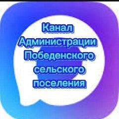 Канал Администрация Победенского сельского поселения в мессенджере MAX — 68 подписчиков