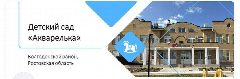 Канал МБДОУ ЦРР - детский сад "Акварелька" в мессенджере MAX — 194 подписчика