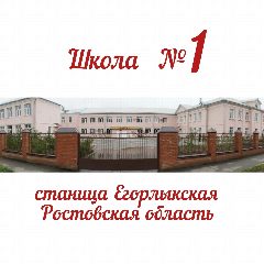 Канал МБОУ Егорлыкская СОШ №1 в мессенджере MAX — 1 364 подписчика