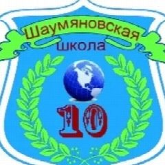 Канал Шаумяновская школа № 10 в мессенджере MAX — 186 подписчиков