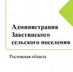 Канал Администрация Заветинского сельского поселения в мессенджере MAX — 59 подписчиков