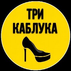 Канал Три каблука в мессенджере MAX — 362 подписчика