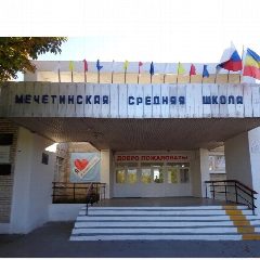 Канал МБОУ Мечетинская СОШ в мессенджере MAX — 729 подписчиков