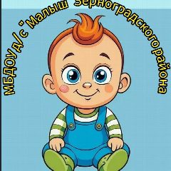 Канал МБДОУ д/с «Малыш» Зерноградского района в мессенджере MAX — 378 подписчиков