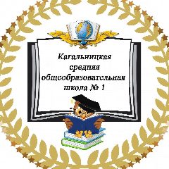 Канал МБОУ Кагальницкая СОШ №1 в мессенджере MAX — 1 007 подписчиков