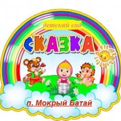 Канал МБДОУ детский сад "Сказка" в мессенджере MAX — 119 подписчиков